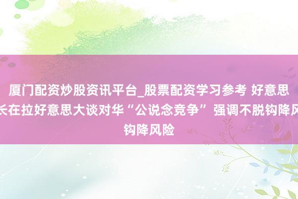 厦门配资炒股资讯平台_股票配资学习参考 好意思财长在拉好意思大谈对华“公说念竞争” 强调不脱钩降风险