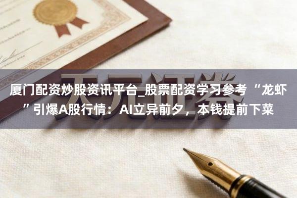 厦门配资炒股资讯平台_股票配资学习参考 “龙虾”引爆A股行情：AI立异前夕，本钱提前下菜