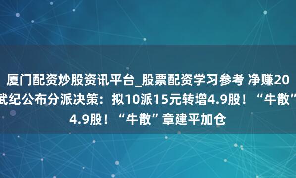 厦门配资炒股资讯平台_股票配资学习参考 净赚20.6亿元,寒武纪公布分派决策:拟10派15元转增4.9股!“牛散”章建平加仓