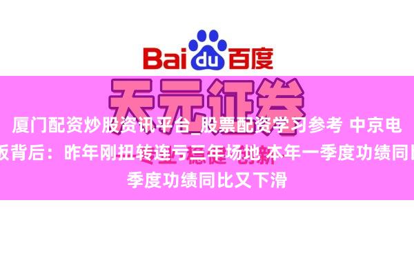 厦门配资炒股资讯平台_股票配资学习参考 中京电子6天5板背后：昨年刚扭转连亏三年场地 本年一季度功绩同比又下滑